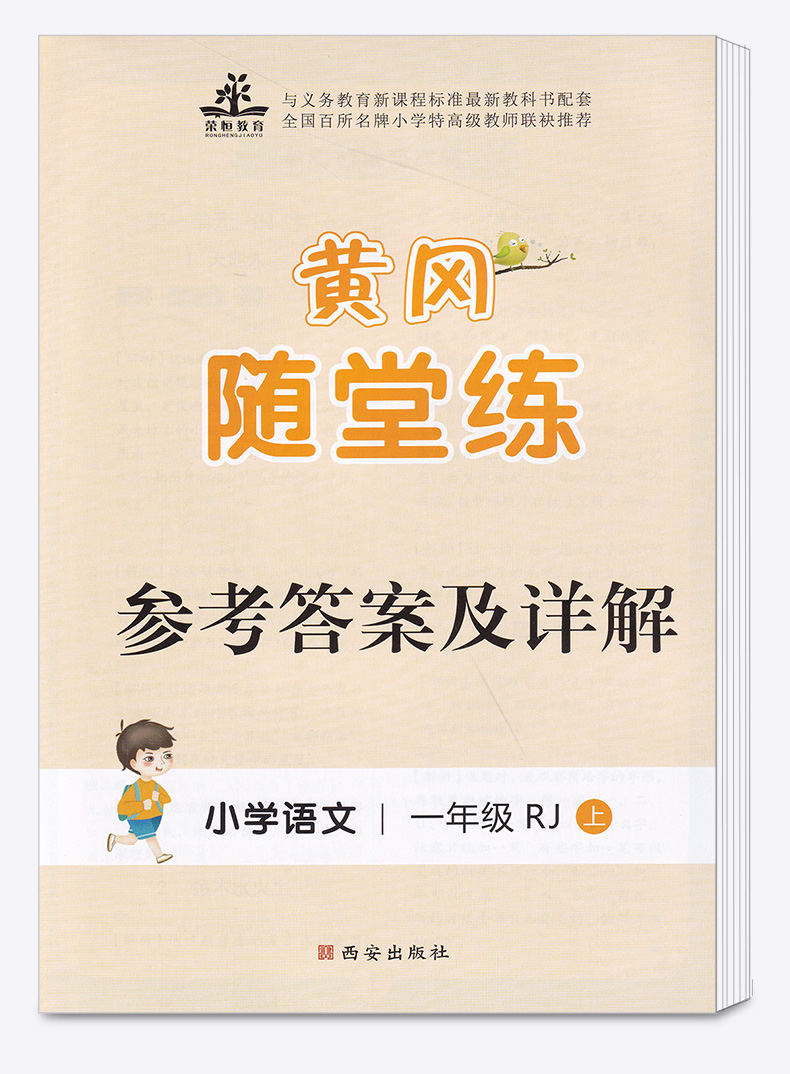 2020黄冈随堂练一年级上册语文人教版 小学生1年级语文专项训练课堂同步训练练习题册课时作业本随堂测一课一练复习资料书荣恒教育