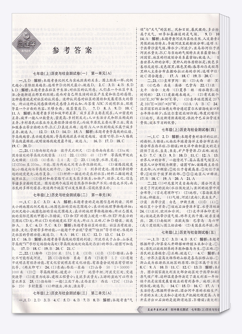 2021版 初中单元测试孟建平七年级上册历史与社会道德与法治人教版 初一7年级上同步练习辅导训练资料试卷冲刺期中检测考试卷卷子