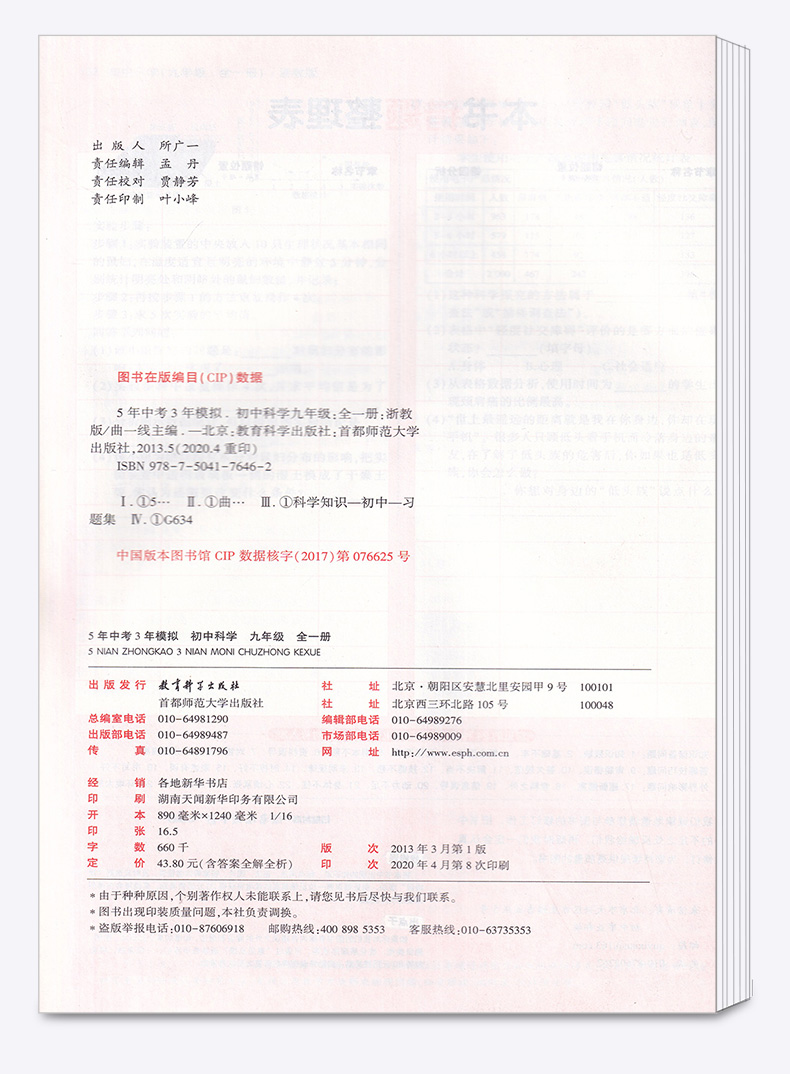 2021新版五年中考三年模拟数学科学九年级全一册浙教版曲一线初中初三9九上下册同步教材5年专项3年训练五三全解复习53练习教辅书