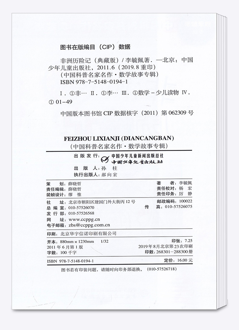 2020新版 非洲历险记数学故事典藏版专辑 李毓佩 小学生儿童文学经典一二三四五六年级课外寒暑假推荐基础阅读书籍