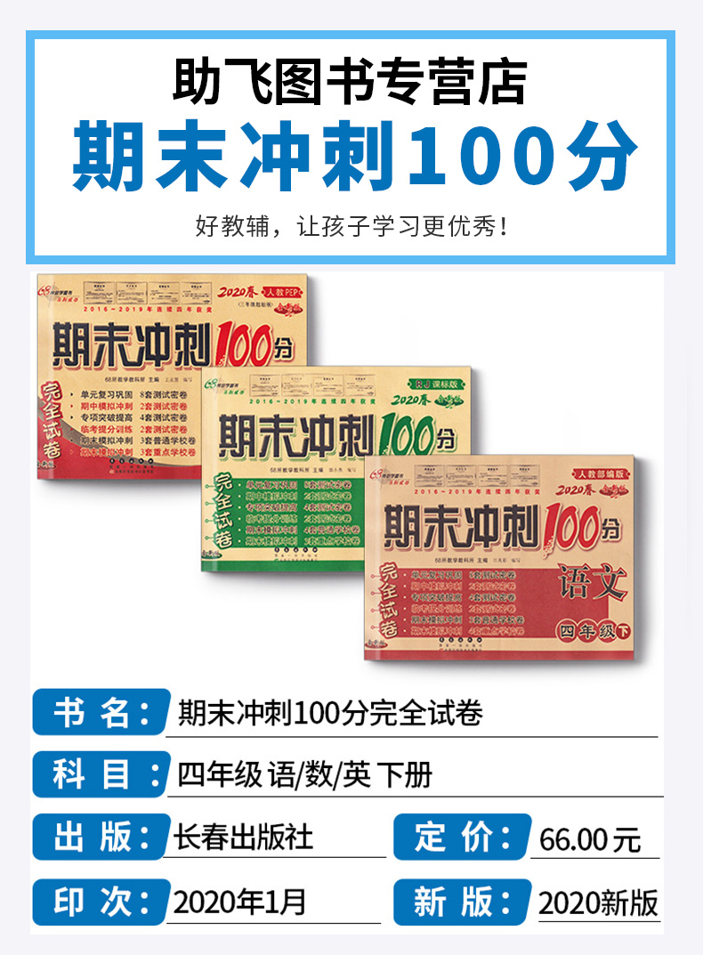 2020新版 四年级试卷期末冲刺100分下册语文数学英语测试卷全套3本人教版小学下综合单元期末考试的试卷同步课本训练4年级卷子王