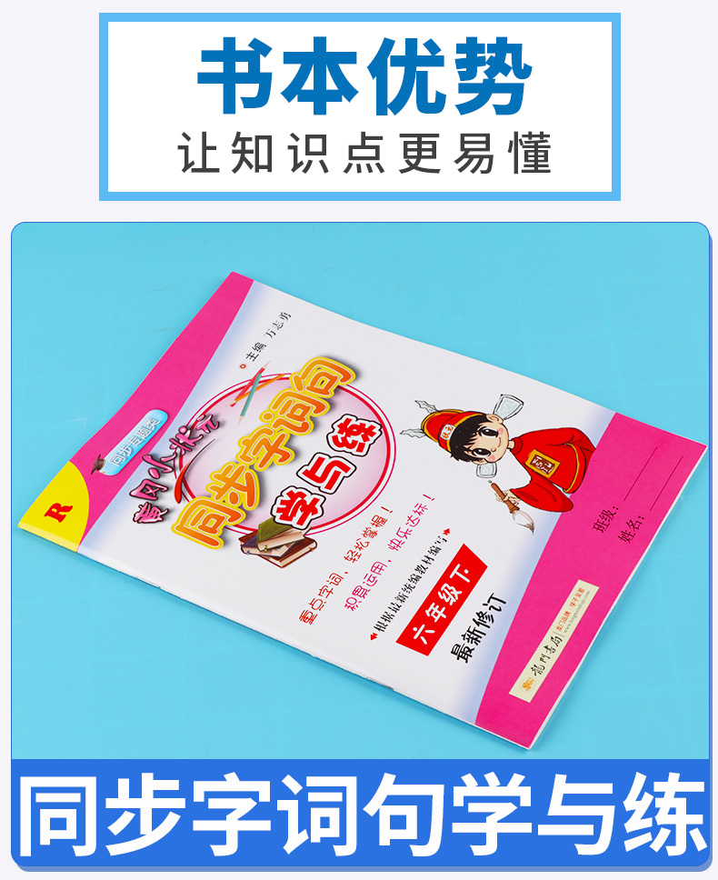 2020新版黄冈小状元 同步字词句学与练六年级下册人教版 小学6年级下作业本新修订/正版
