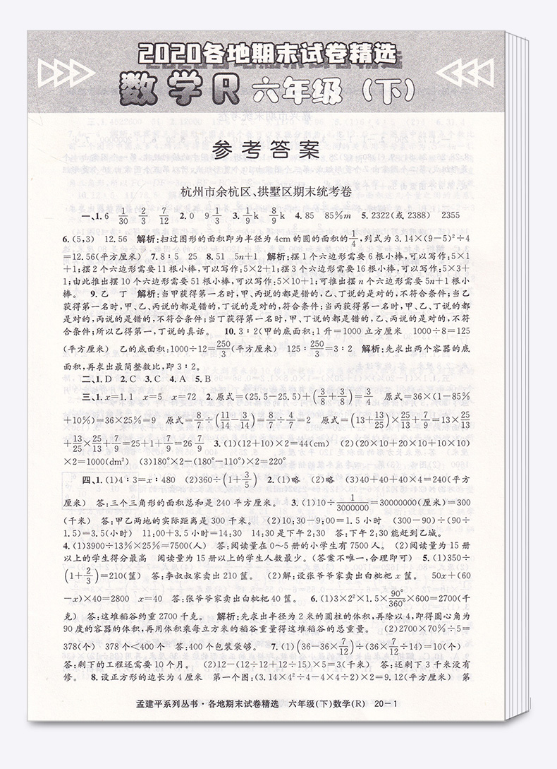 2020新版 孟建平六年级下册数学各地期末试卷精选人教版 小学6年级下总复习资料 小学生同步训练测试卷期中期末统考卷子/正版