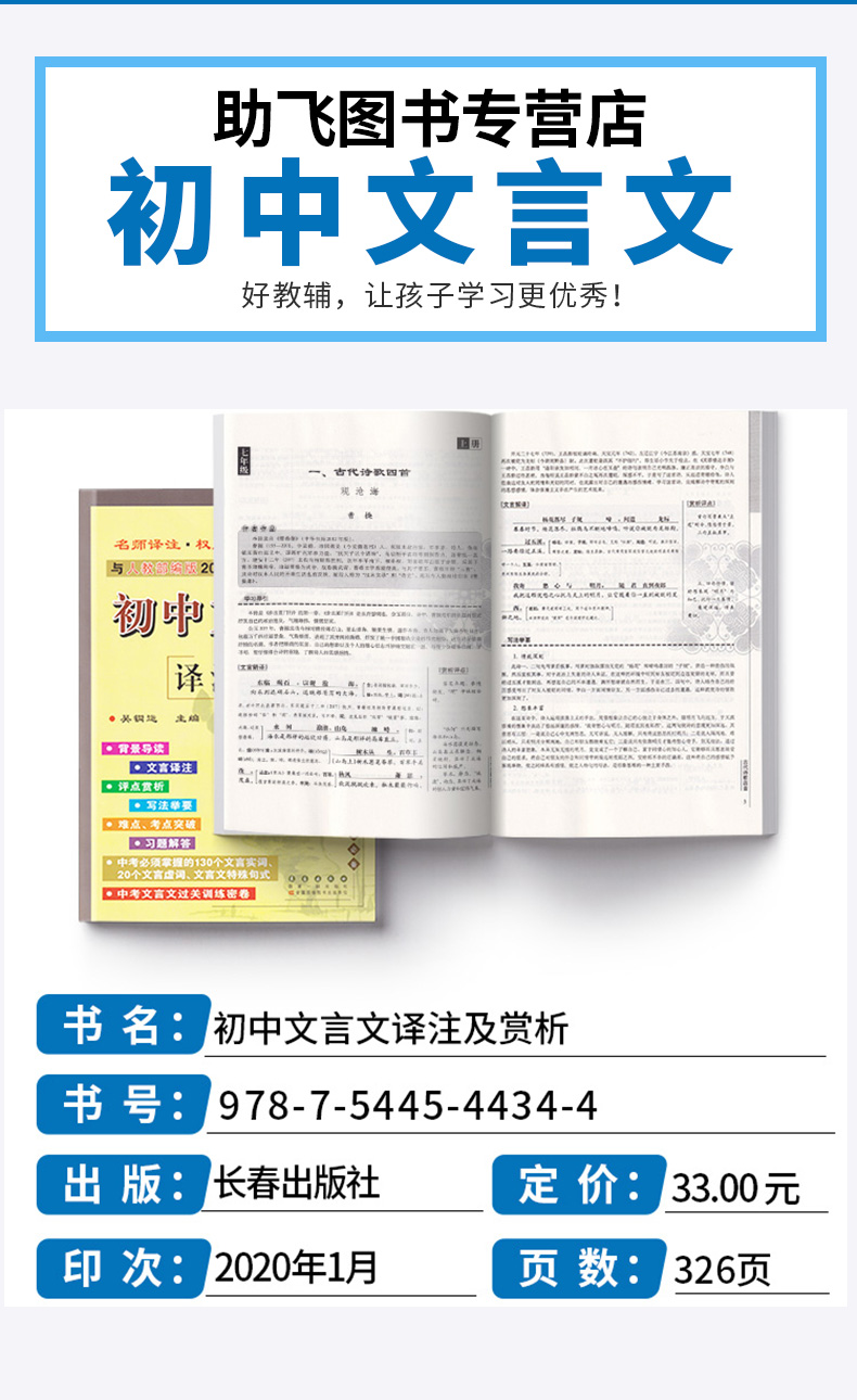 2020新版 初中文言文译注及赏析 吴铜运主编 与人教部编版2020年新教材配套  初中生必备古诗文资料古诗辅导教辅工具书/正版