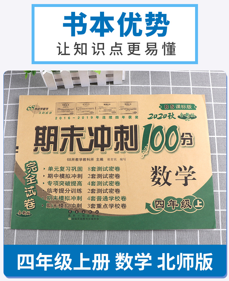 2020秋68所名校期末冲刺100分四年级数学上册试卷全套北师版小学4年级上教材同步专项训练卷子小学生单元测试卷总复习模拟练习册