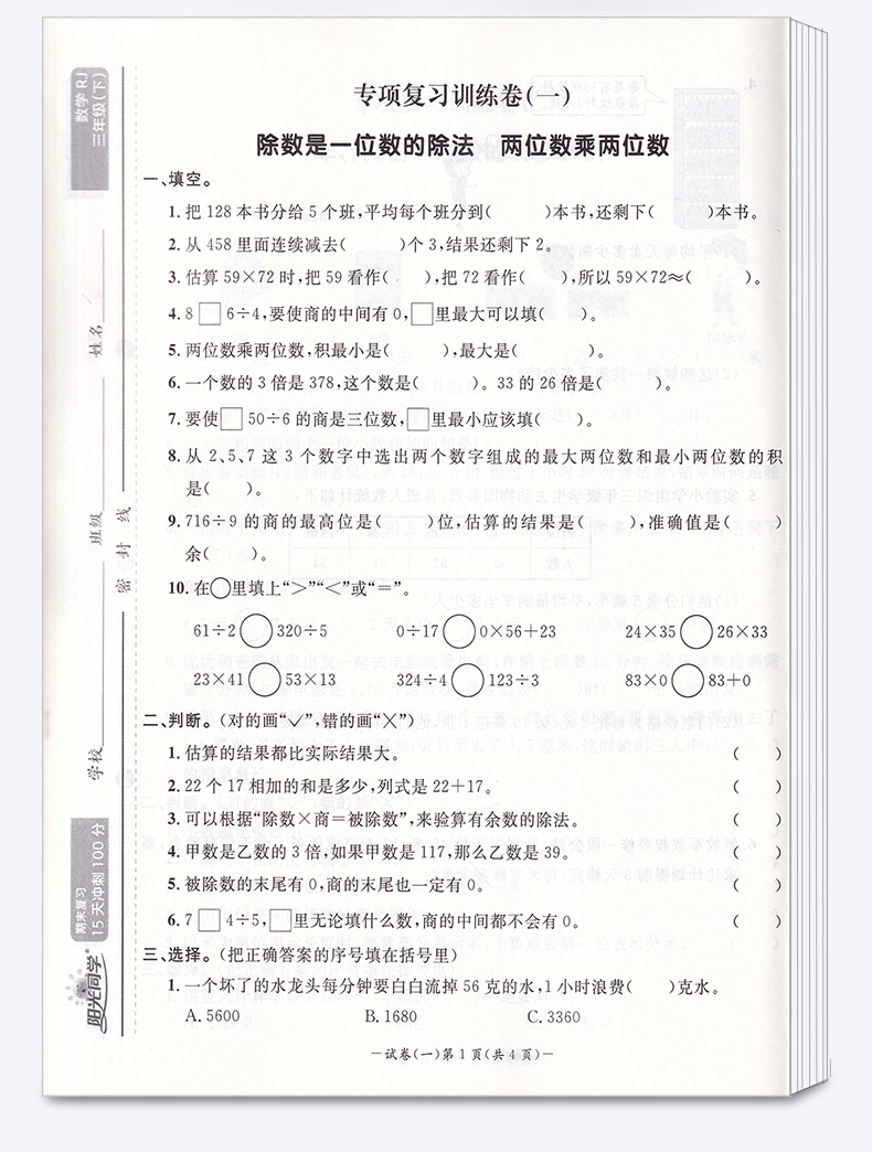 2020新版 阳光同学期末15天冲刺复习100分三年级下册数学人教版 小学生3年级下同步教材专项练习册总复习资料考试卷卷子