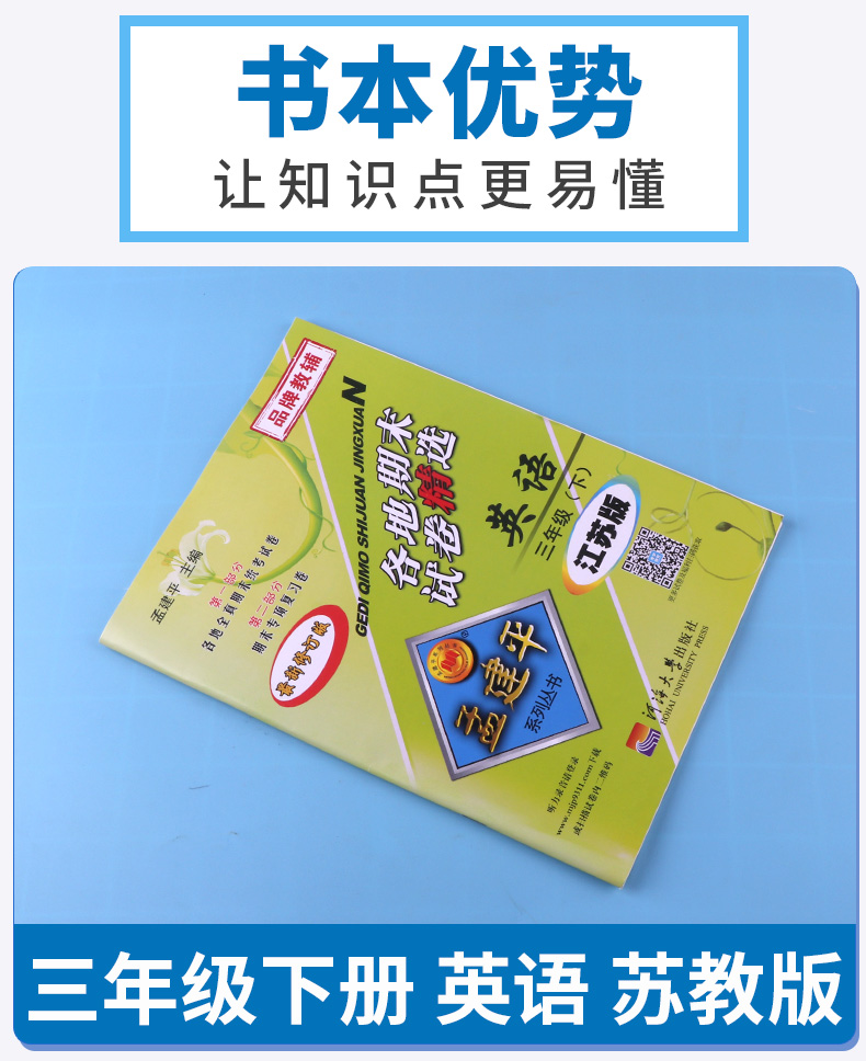 2020新版 孟建平 小学三年级英语下册各地期末试卷精选江苏版译林版 小学生3年级下试卷测试卷同步训练总复习考试卷单元卷子