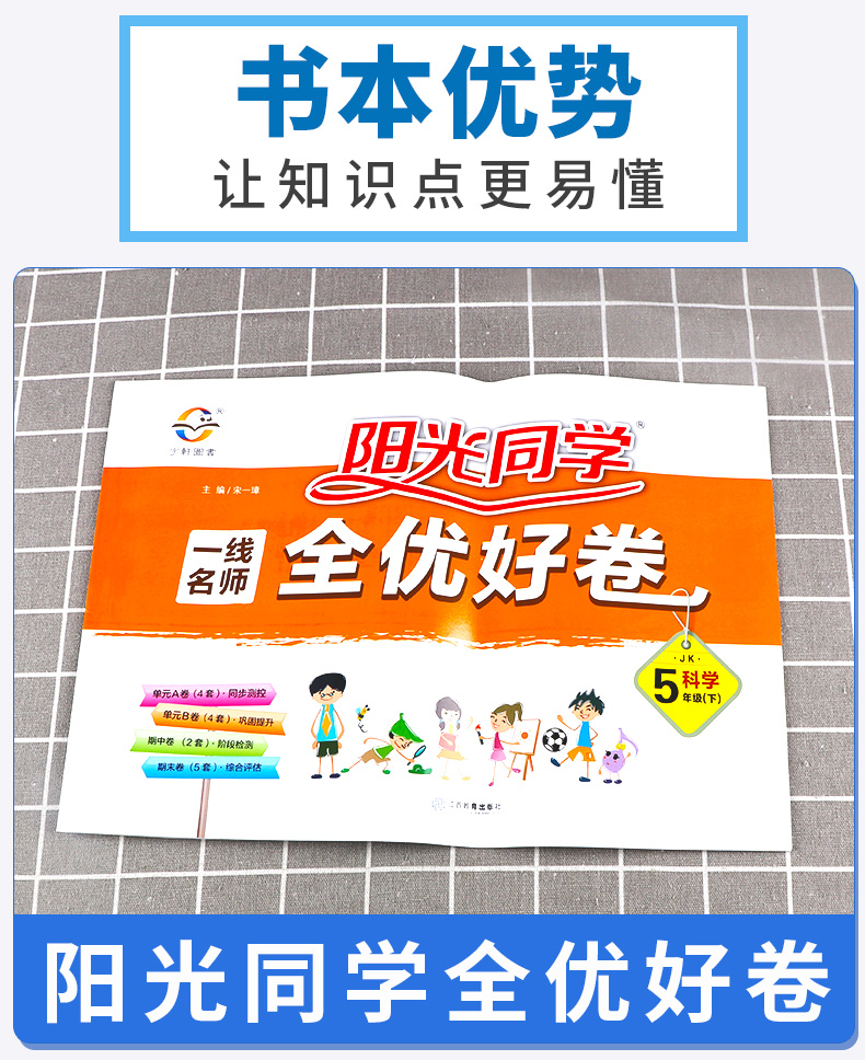 2020新版 阳光同学一线名师全优好卷五年级科学下册教科版 小学5年级下课堂同步训练测试卷单元期中期末练习题考试卷子