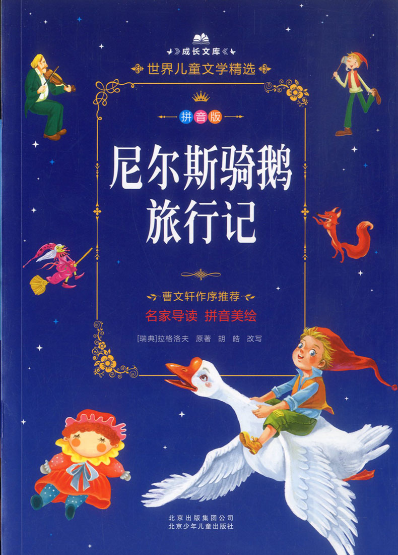 尼尔斯骑鹅旅行 注音版儿童读物绘本曹文轩老师作序推荐