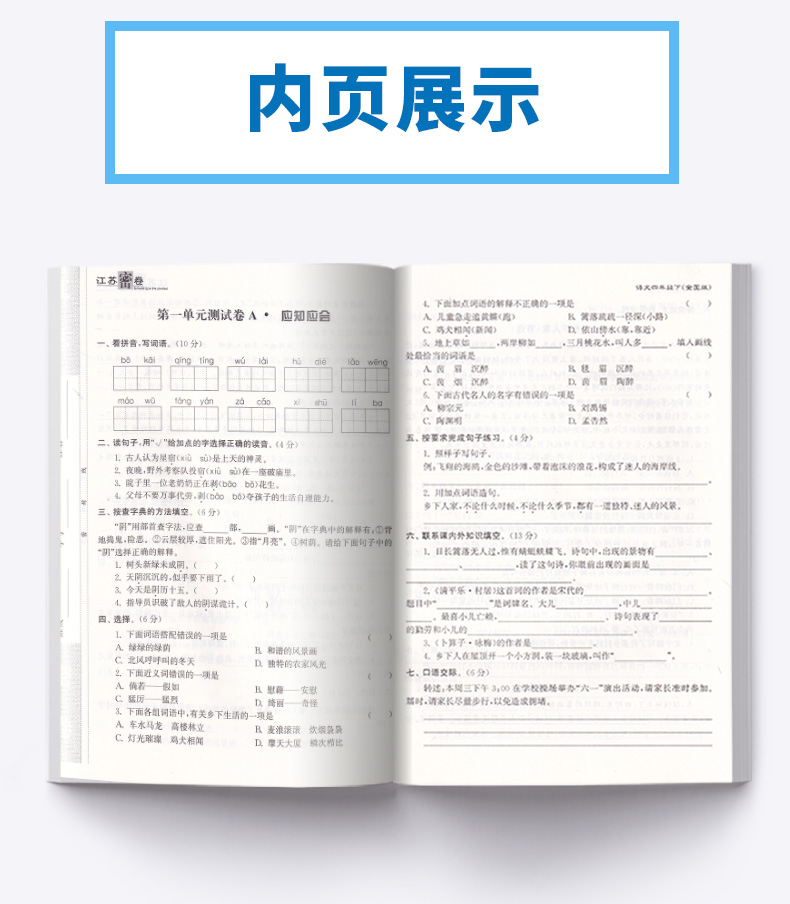 江苏密卷四年级语文下册 江苏版/苏教版 小学下4年级名校名卷期中期末考试卷单元测试卷复习试卷同步训练试卷卷子