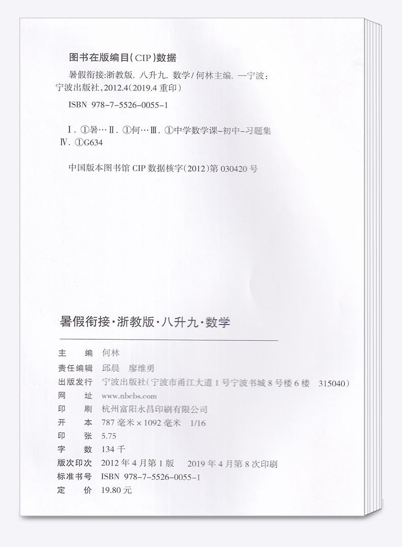 2020新版 励耘书业暑假衔接 八升九语文数学英语科学全套4本 八年级升九年级教材作业本初二升初三训练8升9年级升学作业练习册M