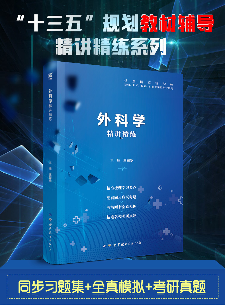 现货正版外科学习题集精讲精练第9版人卫外科学试题集第九版医学教材