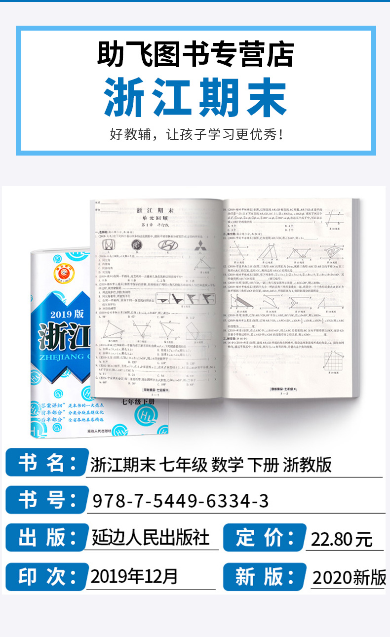 2020新版 浙江期末七年级下册数学浙教版 励耘书业 初中初一7年级下浙江省各地期末试卷精选 总复习同步训练考试卷子模拟卷测试卷