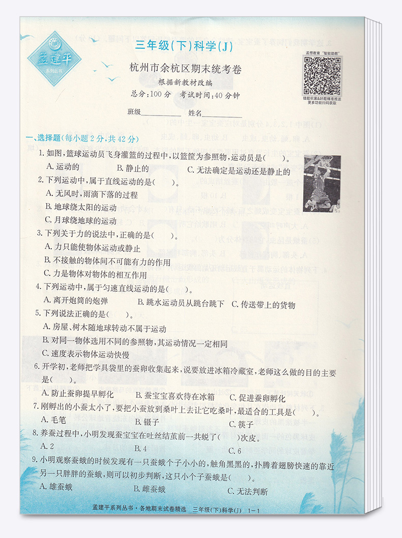 2020新版 孟建平三年级下册科学各地期末试卷精选教科版 小学3年级下总复习资料 小学生同步训练测试卷期中期末统考卷子/正版