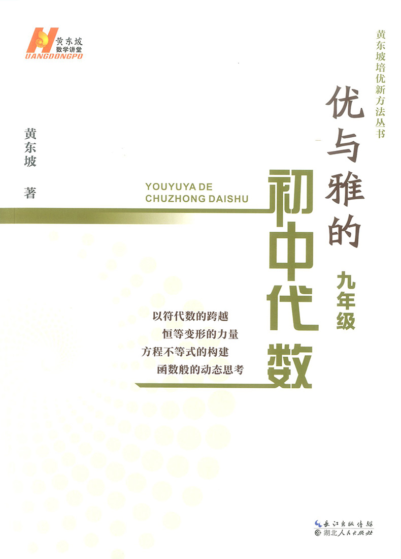 2020新版优与雅的初中代数九年级上册下册 黄东坡9年级数学培优新方法初三代数专项训练辅导资料书思维逻辑专题练习册初中必刷习题