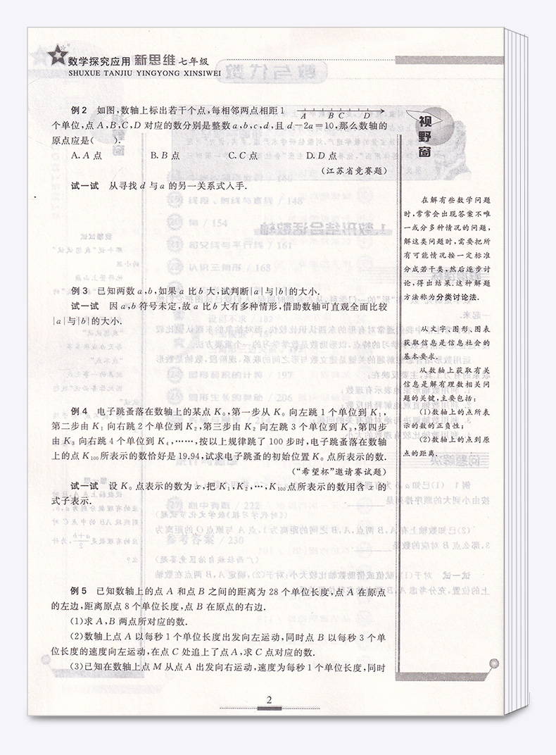 2020新版 探究应用新思维 七年级 数学 上册下册通用版 初中初一7年级奥赛竞赛培优测试辅导书 中学生课外探究强化应用训练教辅书