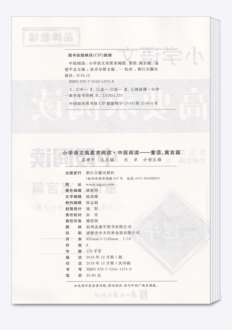 孟建平小学语文高要求阅读中段阅读 童话寓言篇 浙江古籍出版社 五5六6年级上册下册阶梯测试题同步拓展高效训练/正版