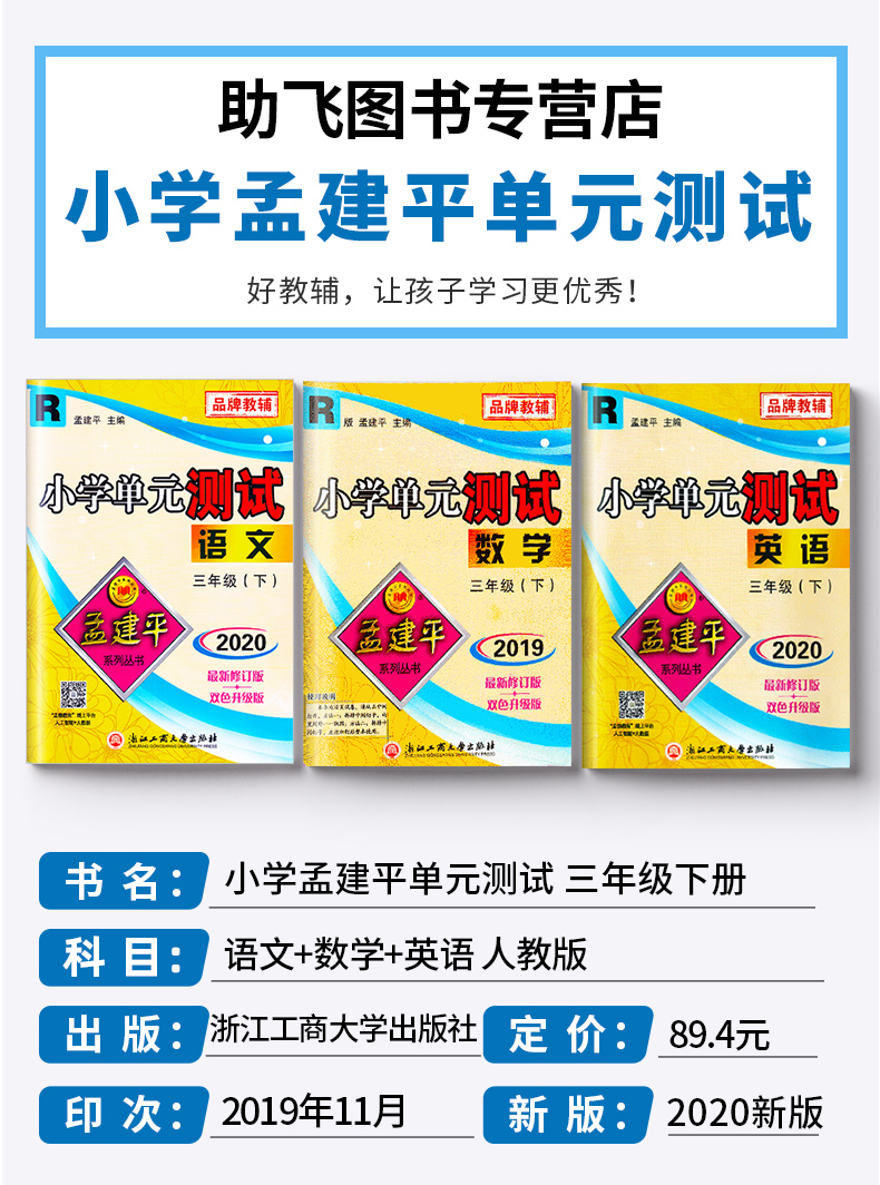 2020春新版孟建平小学单元测试三年级下册语文数学英语人教版全套 小学生3年级下测试卷部编教材同步训练练习册复习题资料考试试卷