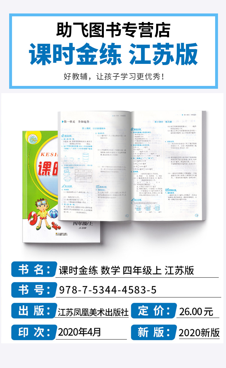2020新版 课时金练四年级数学上册江苏版苏教版 小学4年级上同步教材单元测试作业本课时训练教材全解教辅书