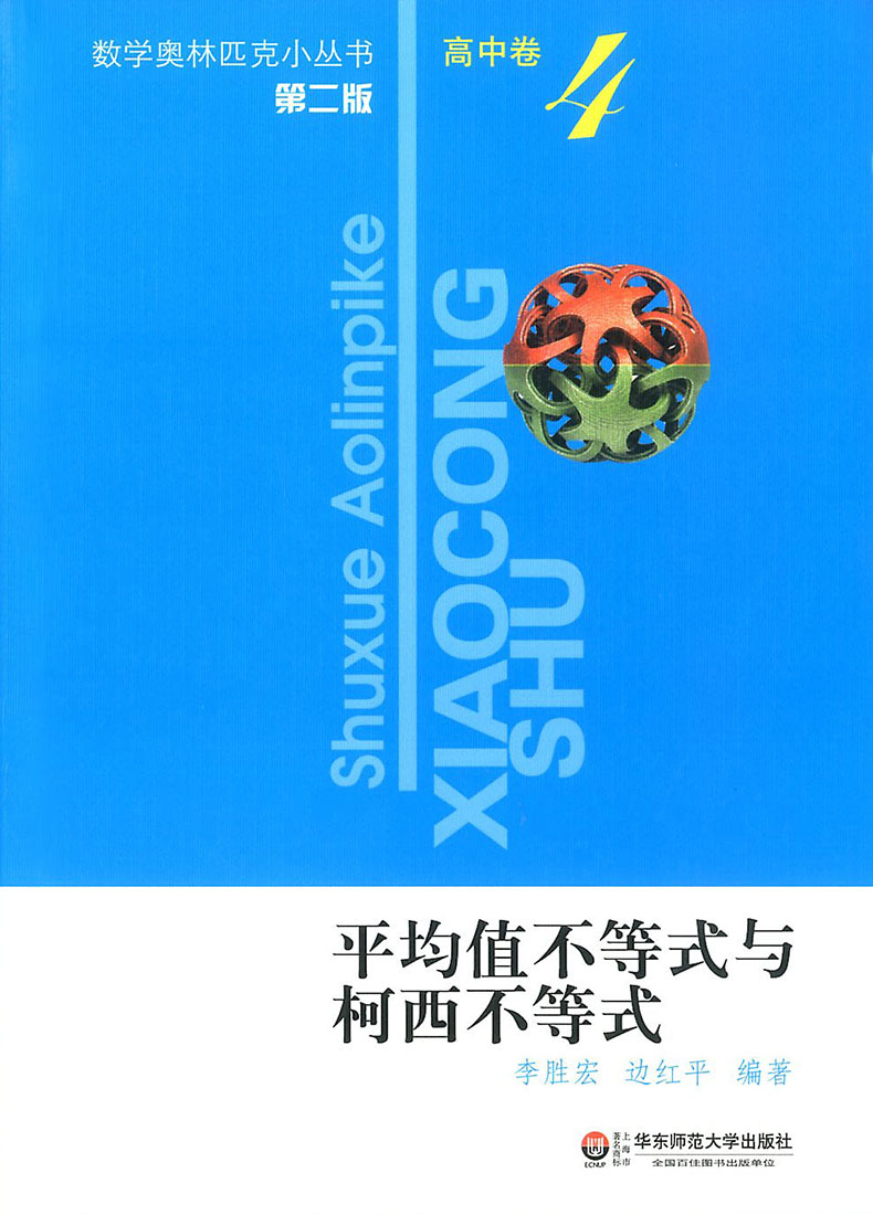 数学奥林匹克小丛书 高中卷4 平均值不等式与柯西不等式 小蓝本