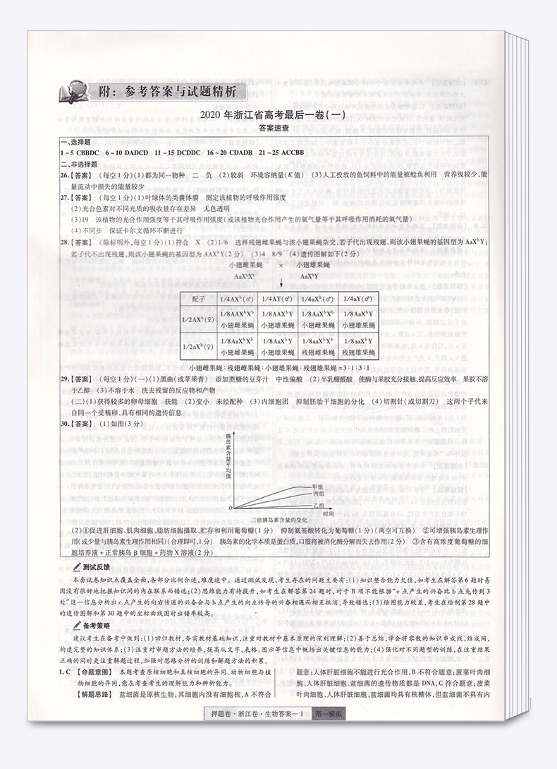 2020新版 金考卷百校联盟系列浙江省高考后一卷押题卷生物 7月高考专用 高三总复习冲刺必刷题高中提分试卷模拟检测预测猜题卷子