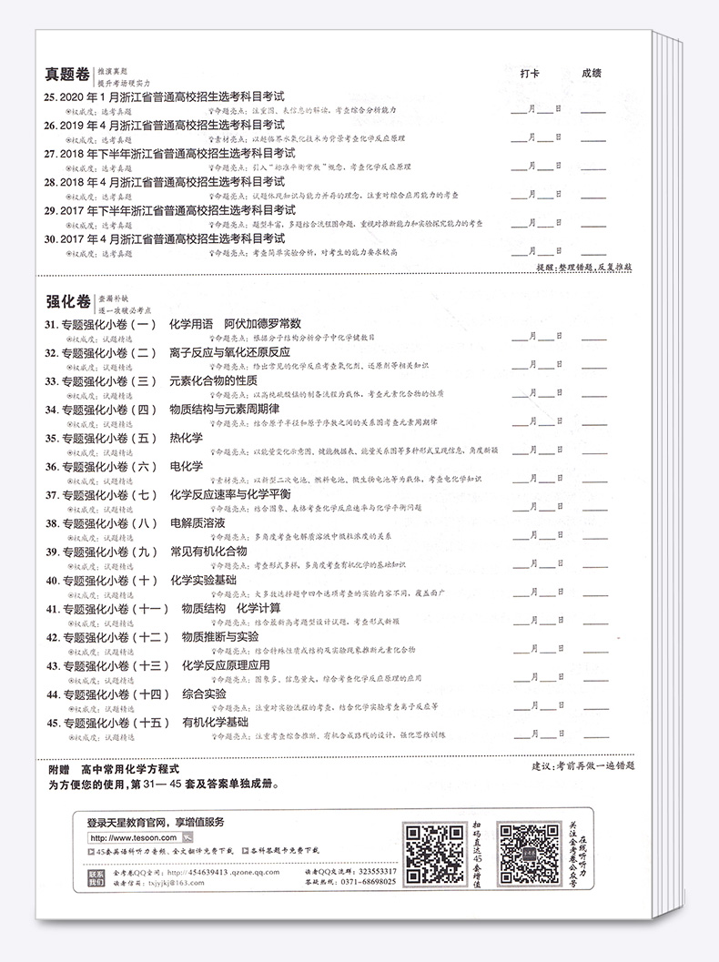 2021新版 金考卷45套 化学 浙江新高考优秀模拟试卷汇编 天星教育浙江省高中基础真题检测卷 高三一二轮复习试题冲刺卷 特快专递