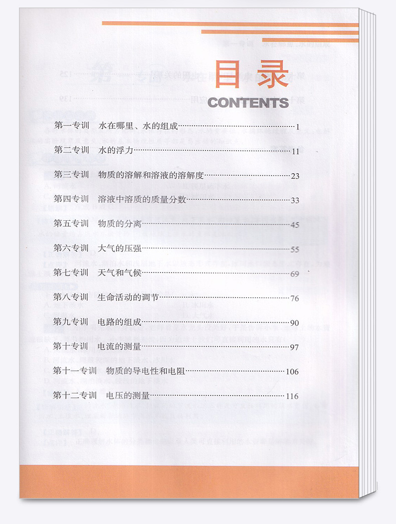 2020新版 尖子生培优教材错题专训八年级上册科学浙教版 初中8年级上同步教材作业本初二总复习巩固辅导资料测试试题全解提分手册