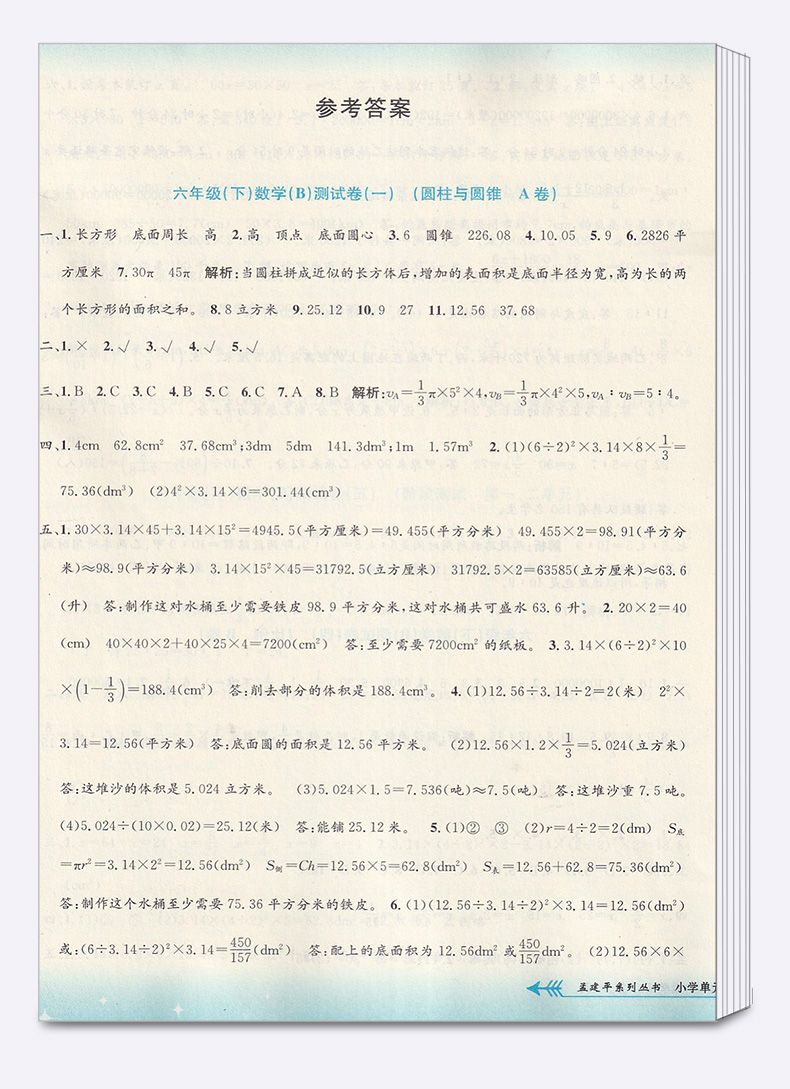 2020新版孟建平 小学单元测试六年级 数学 下册北师大版 同步小学生6年级下册数学练习期末辅导复习精选模拟测试试卷训练练习册