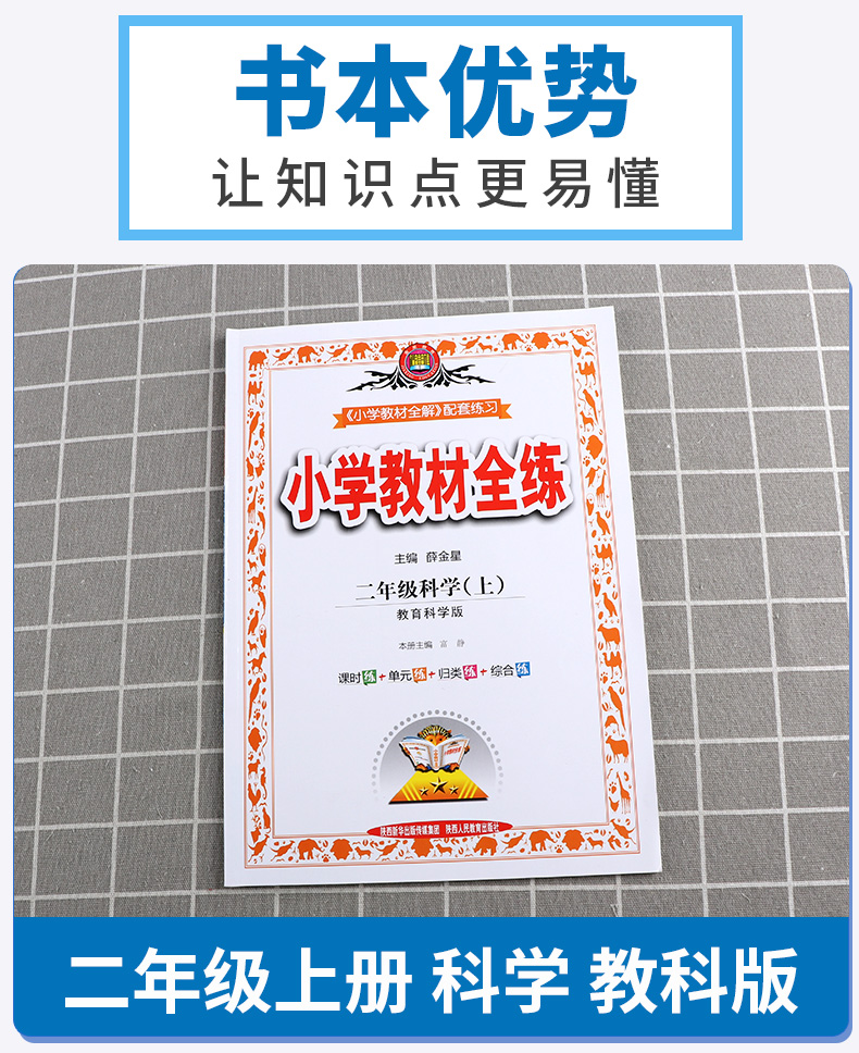 2020新版 薛金星小学教材全练二年级科学上册教科版小学生2年级上课本同步专项训练讲解学习辅导复习资料练习册一日一练