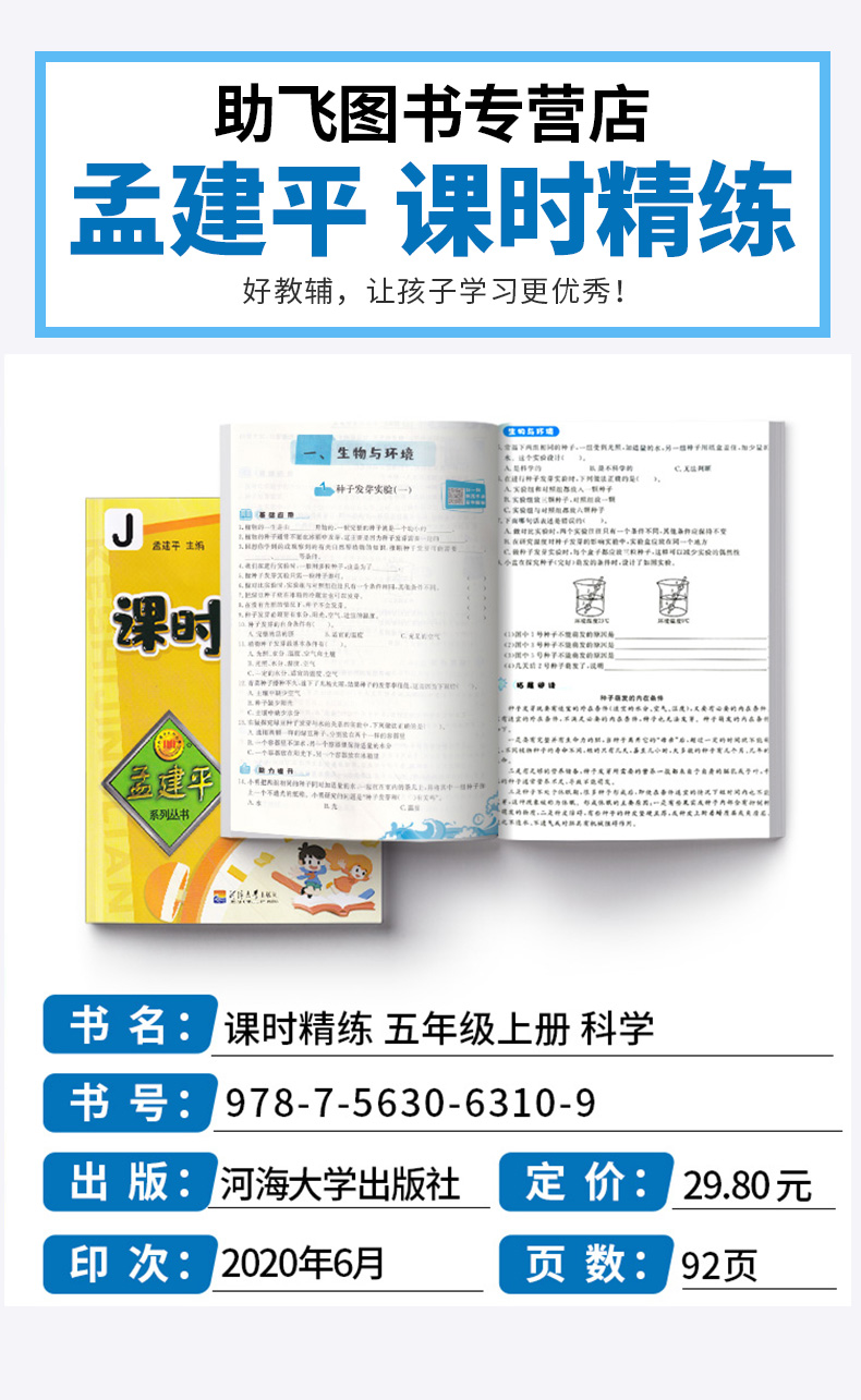 2020新版 孟建平五年级上册科学课时精练教科小学5年级同步训练课时作业本一课一练专项练习册单元测试卷随堂测试题天天练学习资料