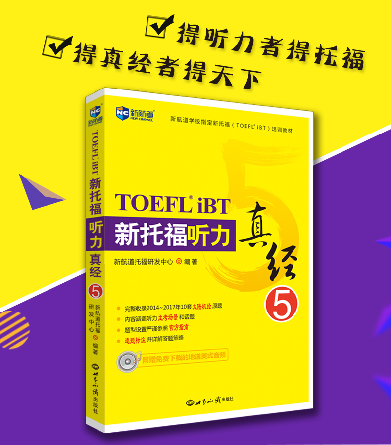 【正版】 新航道 新托福听力真经5 TOEFL iBT 托福听力学习辅导书籍 托福口语真经 TOEFL考试听力用书 北美托福听力真题解析