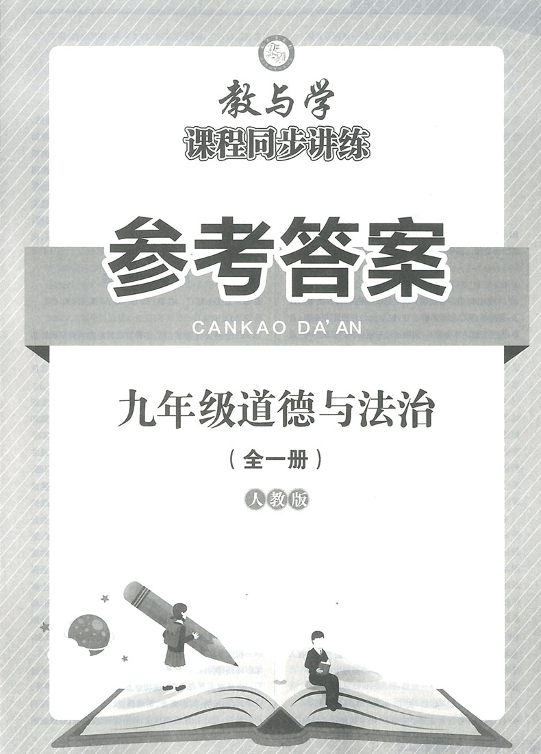 2020新版教与学九年级道德与法治人教版课程同步讲练