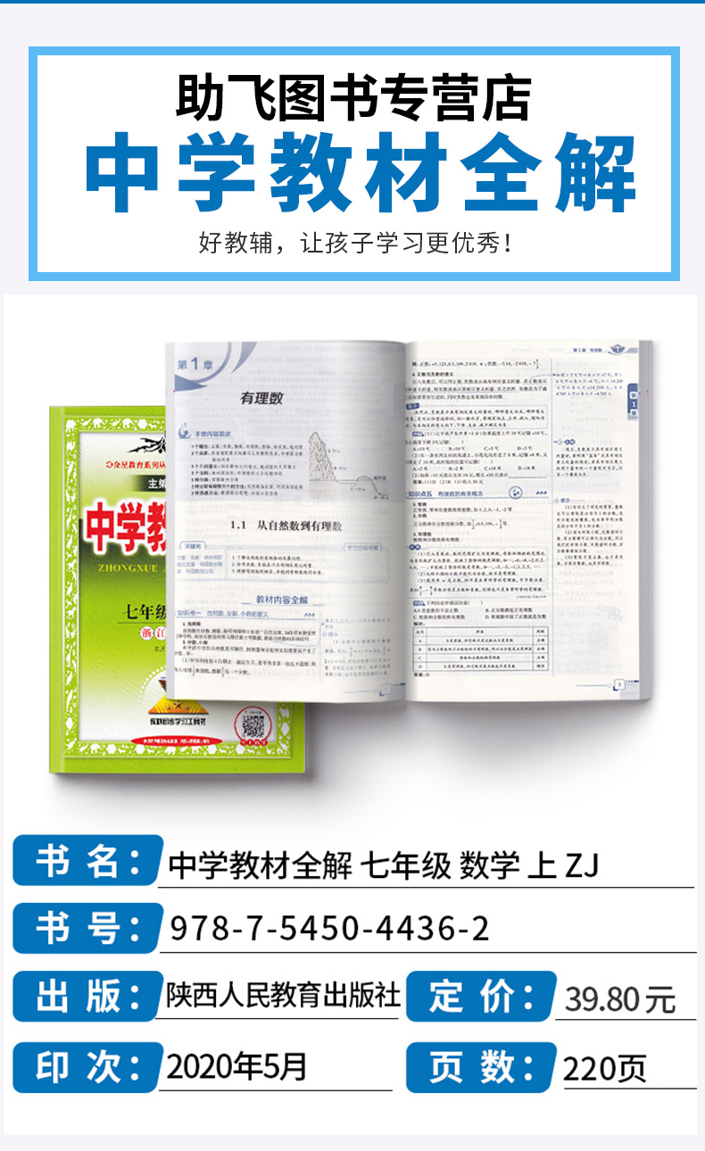 2020秋版中学教材全解数学七年级上册浙教版 薛金星初中同步课本解析教材解读全解全析7年级七上初一课堂辅导总复习练习训练资料书