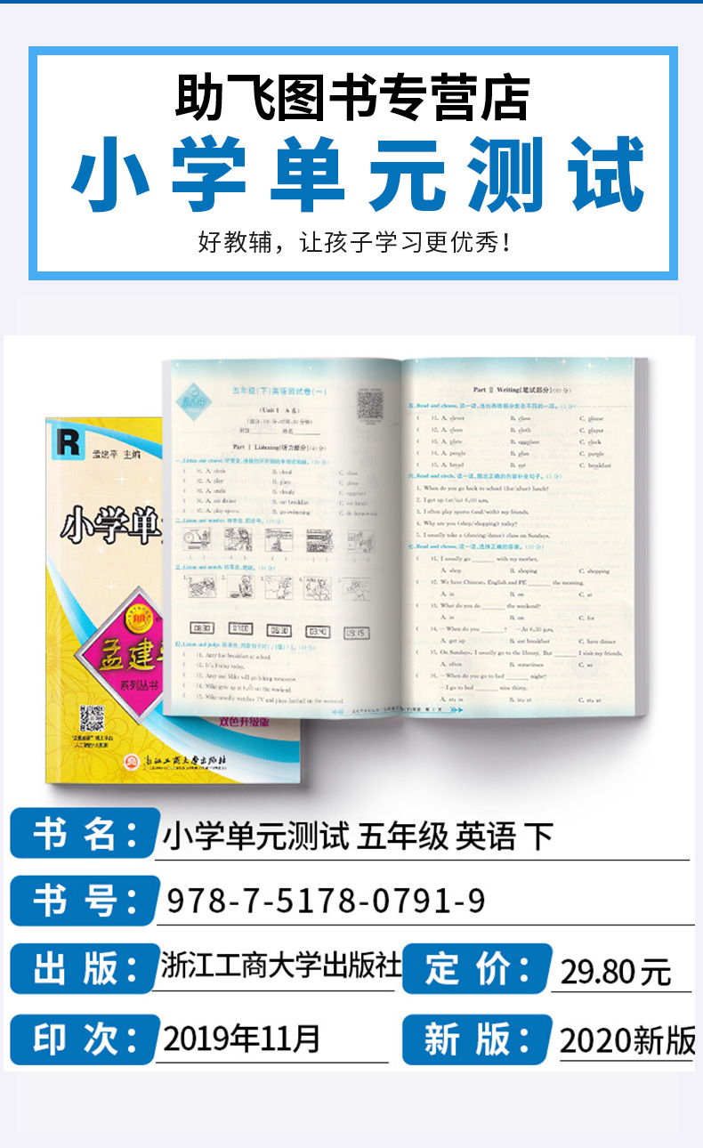 2020新版孟建平 小学单元测试五年级下册英语人教版 同步小学生5年级下册英语单词巩固练习期中期末辅导复习测试试卷训练练习册