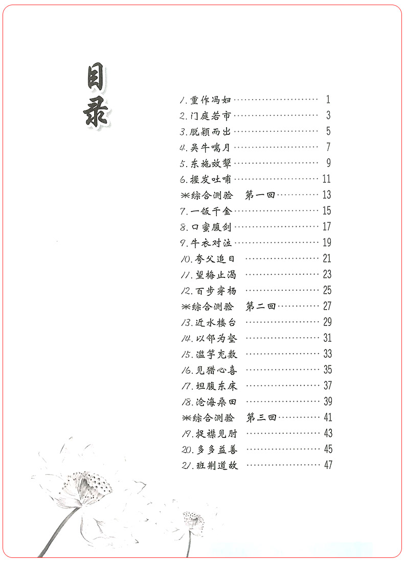 正版文言成语精粹 阅读写作素质养成系列崔峦序初中七八九年级