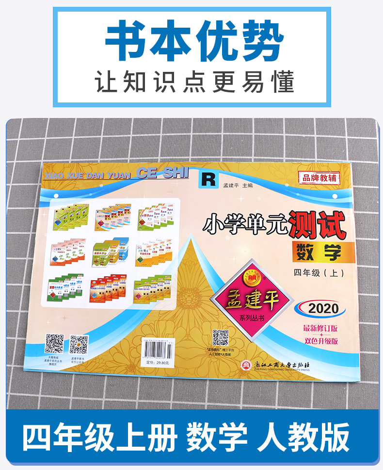 2020新版 孟建平小学单元测试四年级上册数学全套人教版小学生4年级上教材课本同步练习辅导训练新版试卷思维总复习测试卷/正版