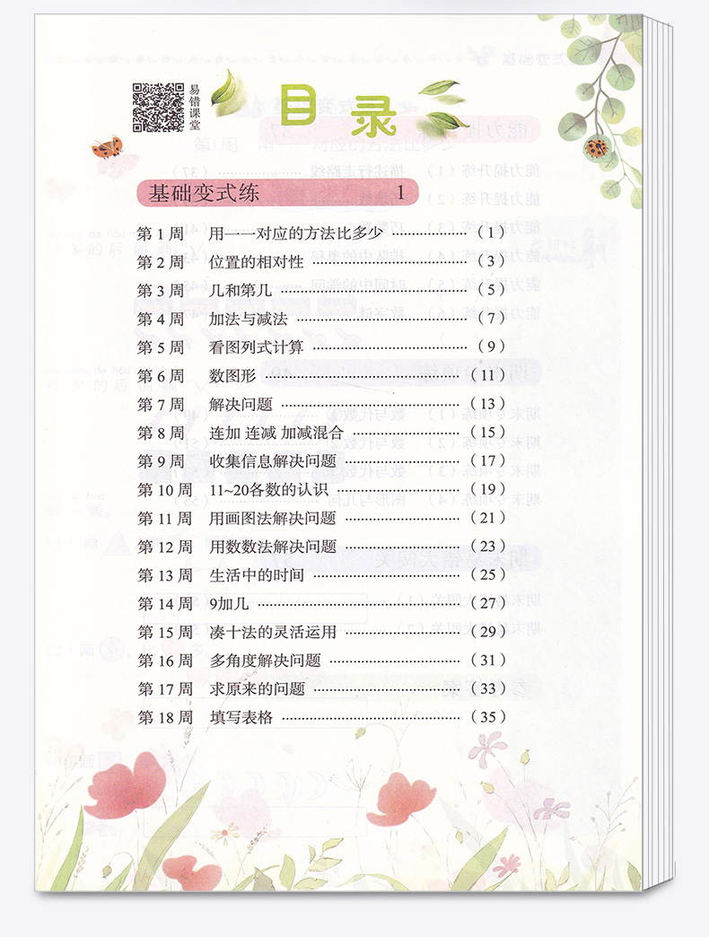 2020新版 龙门书局黄冈小状元易错周周练一年级数学上册部编人教版小学1年级上同步课本练习题小学生自主学习类易错题训练册资料书