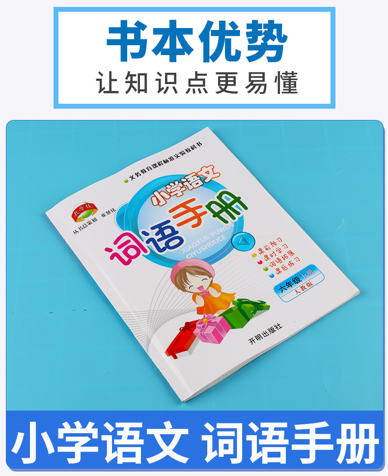 2020新版 教学练小学语文词语手册六年级语文下册人教版部编版小学生6年级下练习册同步训练课时作业本看拼音写默写能手开明出版社