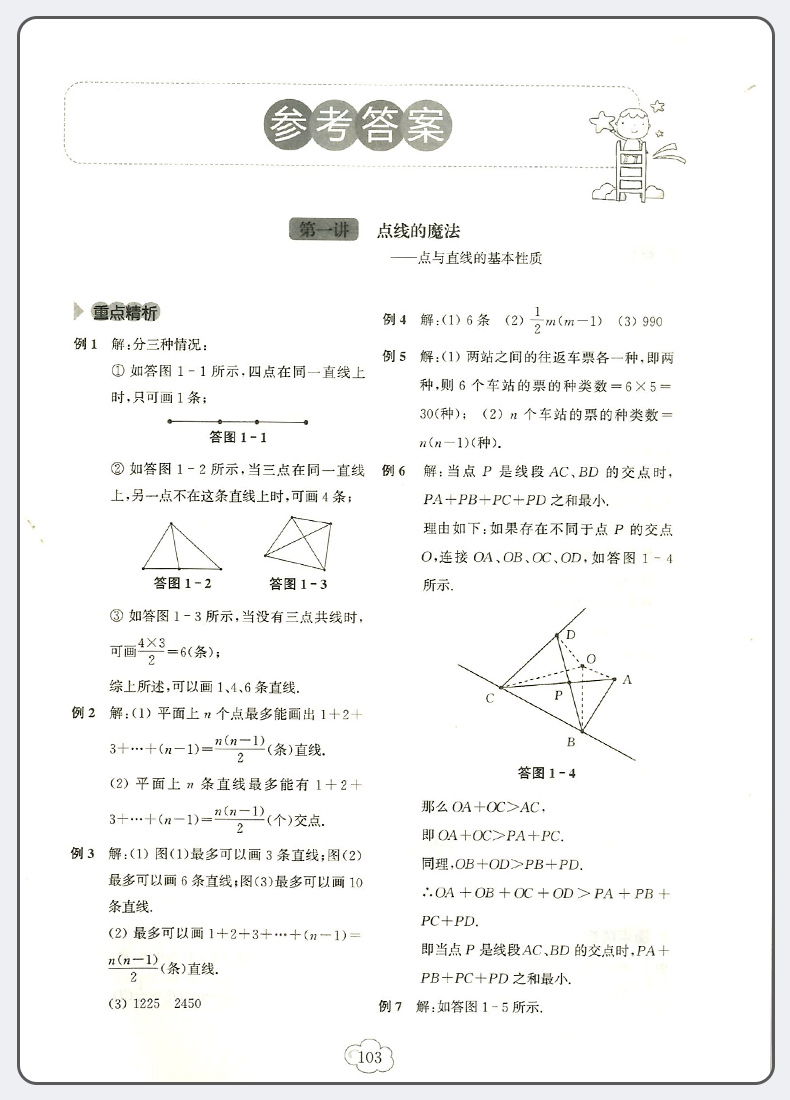 2020版初中平面几何培优微专题第一册几何初步七年级上册下册 初中生7年级专项强化训练必刷习题真题天天练初一数学思维训练辅导书