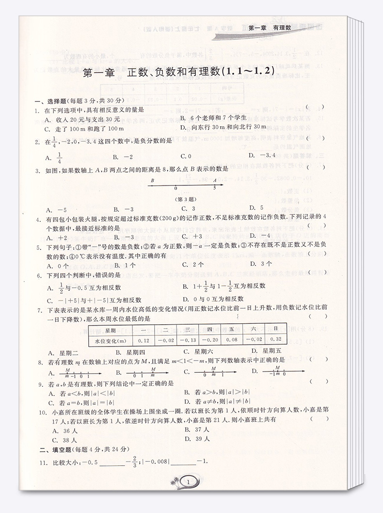 2020新版 走进重高培优测试数学A版七年级上册人教版 7年级上课时同步课后训练测试辅导书练习册必刷题/正版