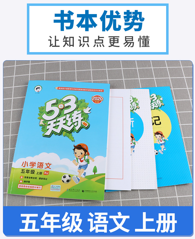 2020新版 53天天练小学语文五年级上册人教版 5年级上试卷同步辅导训练练习册 五三5.3课时单元期末测试卷题教辅书曲一线