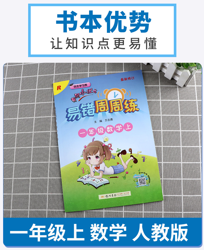 2020新版 龙门书局黄冈小状元易错周周练一年级数学上册部编人教版小学1年级上同步课本练习题小学生自主学习类易错题训练册资料书