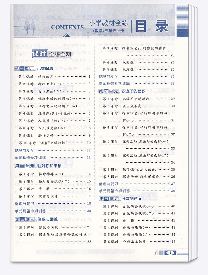 2020新版 薛金星小学教材全练五年级上册数学北师大版 小学生5年级上北京师大版同步练习册课时作业本单元天天练教辅书