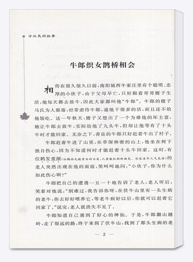 正版包邮 智慧熊无障碍阅读中外名间故事 彩插励志版 中小学生语文必读名著导读9-12-15岁小学生三四五六年级课外读物全套书