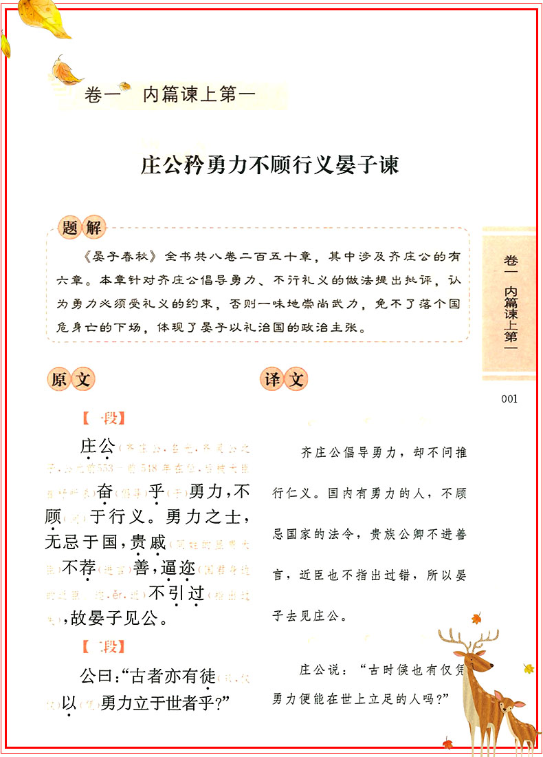 正版晏子春秋无障碍阅读经典 中小学课外读物老师推荐必读书籍