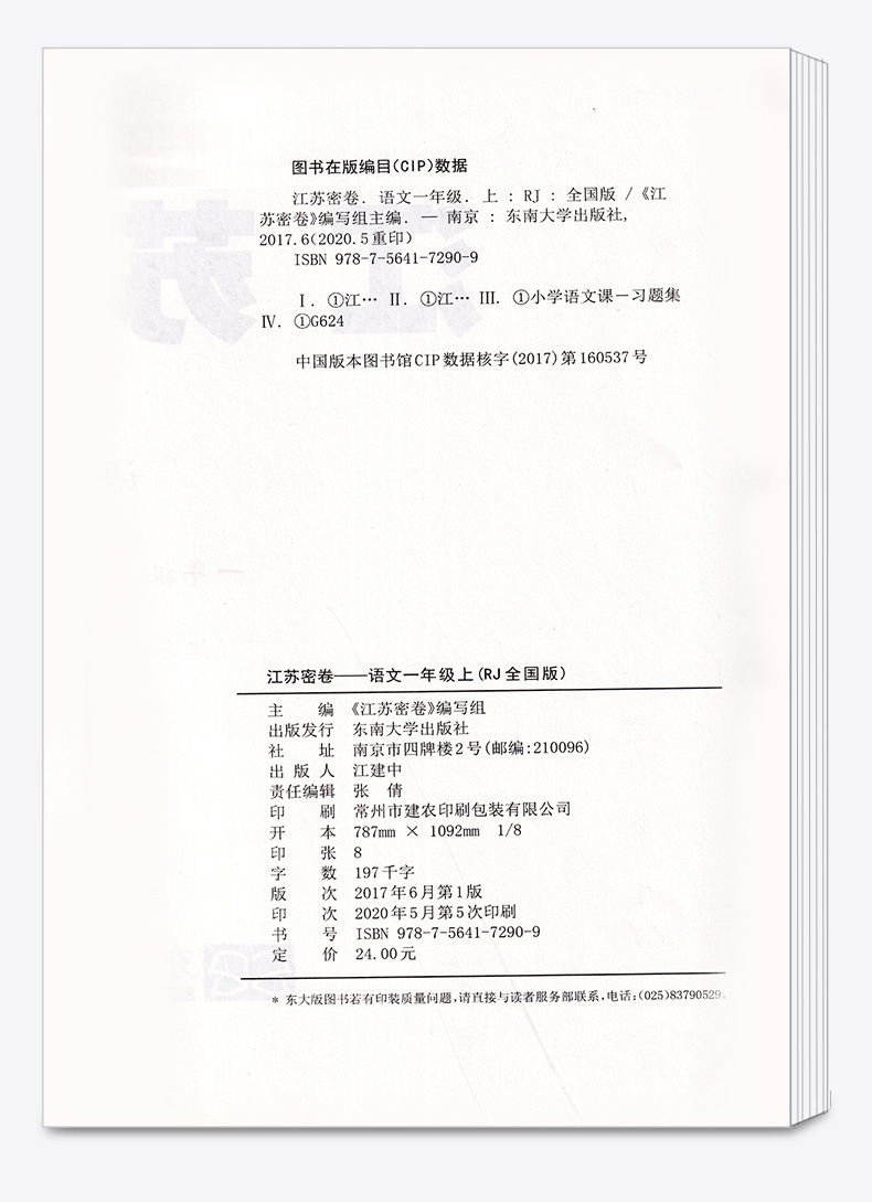 2020新版秋江苏密卷一年级上册语文通用数学苏教版江苏共2本全套1年级上套装同步小学考试模拟试卷测试卷部编课本配套教辅书含答案