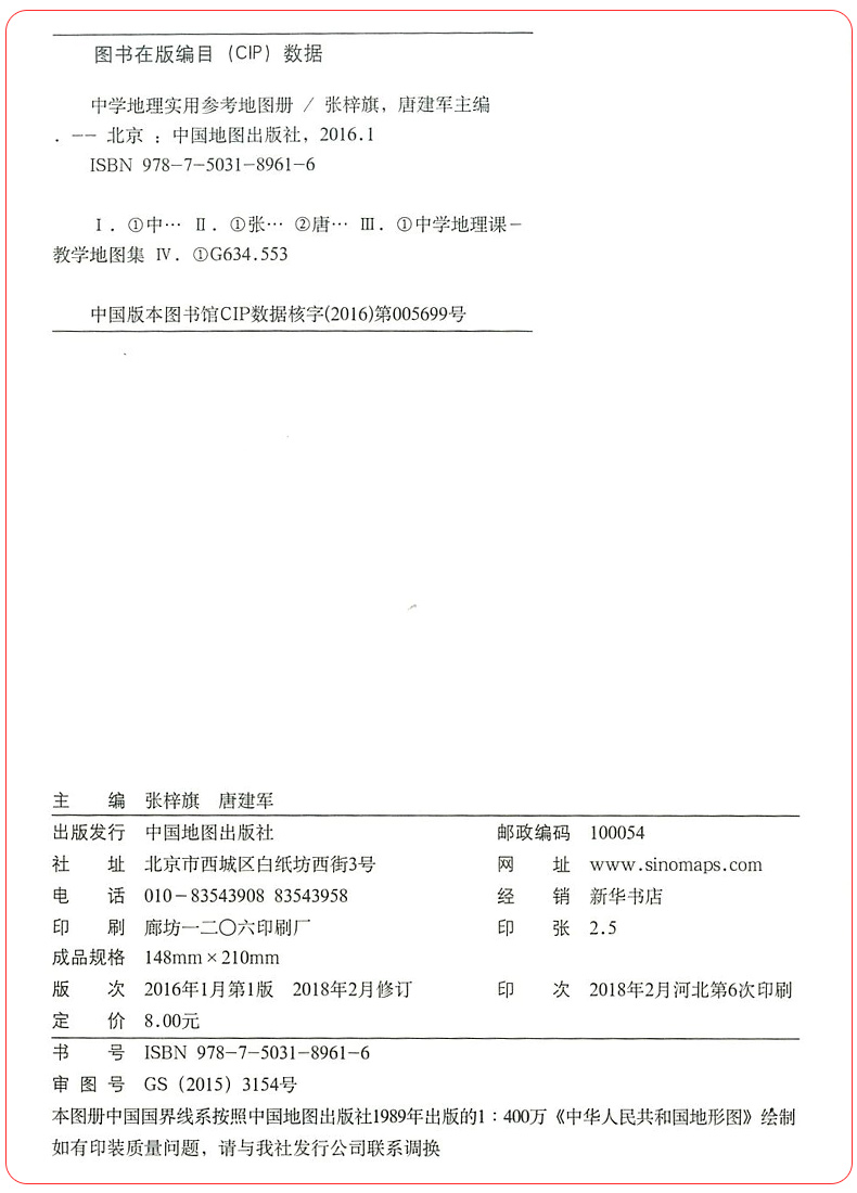 正版精英地理中学地理实用参考地图册初中地理参考地图册教辅资料