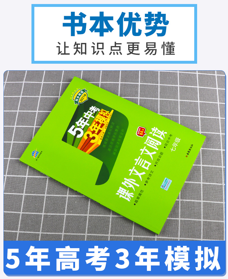2021新版 曲一线官方正品语文课外文言文阅读七年级人教部编版 5年中考3年模拟同步阅读训练文言文答题技巧五三阅读提优练习册