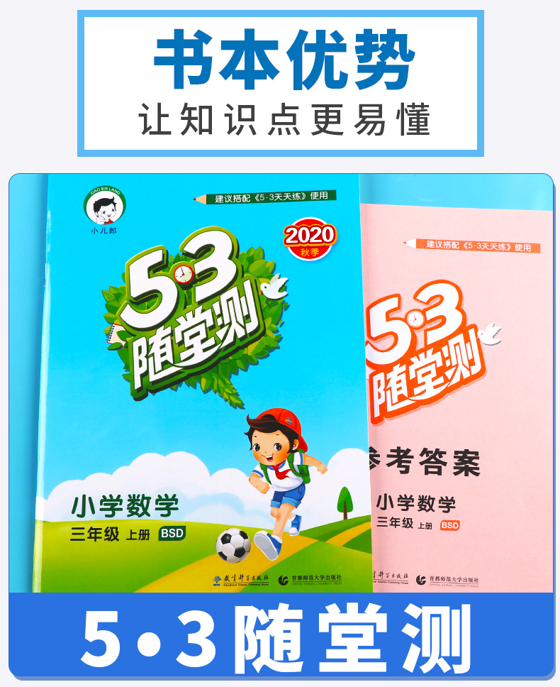 2020新版 5.3随堂测小学数学三年级上册北师大版 3年级上同步练习测试资料作业本辅导书 小学生课前预习期末复习教辅/正版c