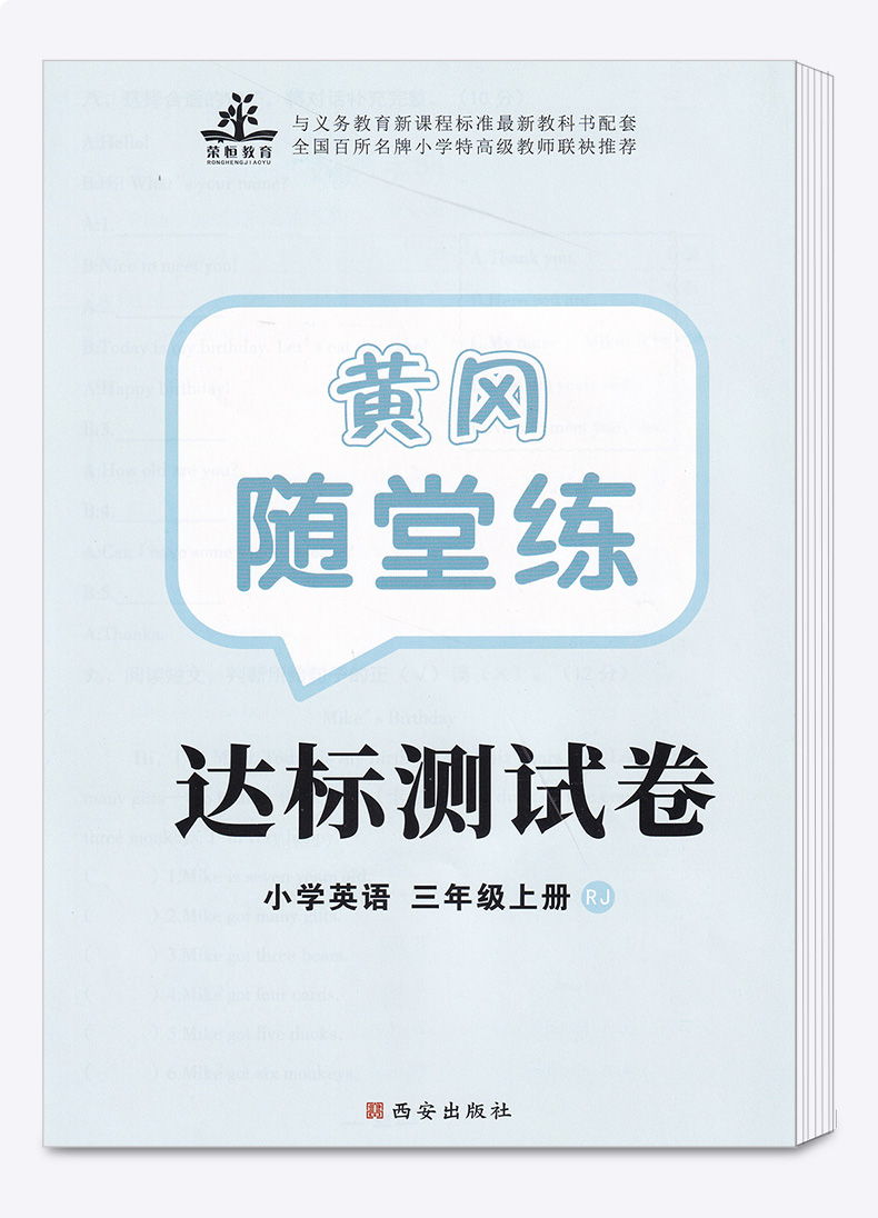 2020黄冈随堂练三年级上册英语人教版 小学生3年级教材专项训练课堂同步训练练习题册课时作业本随堂测一课一练复习资料书荣恒教育